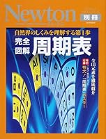 完全図解周期表―自然界のしくみを理解する第1歩 (ニュートンムック―サイエンステキストシリーズ)