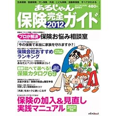 あるじゃん増刊 保険完全ガイド 2012年 03月号 [雑誌]