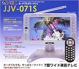 AVOX 7型ワイド液晶テレビ JJV-071S