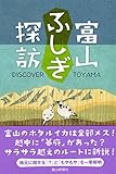 富山ふしぎ探訪