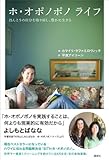 書評 ホ・オポノポノ　ライフ　　ほんとうの自分を取り戻し、豊かに生きる by 箱入り嫁