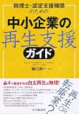 税理士・認定支援機関のための 中小企業の再生支援ガイド