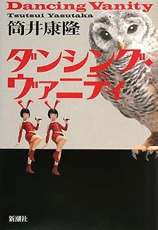 ダンシング・ヴァニティ
