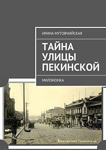 Тайна улицы Пекинской: Миллионка (Russian Edition)