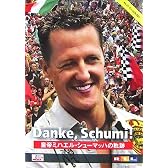 皇帝ミハエル・シューマッハの軌跡―Danke,Schumi!