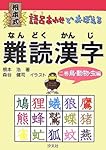 根本式 語呂あわせでおぼえる難読漢字〈2巻〉鳥・動物・虫編