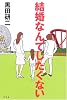 結婚なんてしたくない