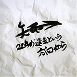 22ǯ�β��Ȥ�����������(DVD��)