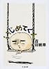 いじめてくん (ちくま文庫)