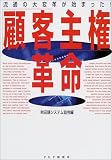 「顧客主権」革命―流通の大変革が始まった!