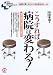 こうすれば病院は変わる!―病院が驚くほどよくなる成功のルール (New medical management)