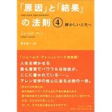 「原因」と「結果」の法則〈4〉輝かしい人生へ
