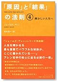「原因」と「結果」の法則〈4〉輝かしい人生へ