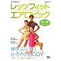 NHK��I�X ���b�c�t�B�b�g �G�A���r�b�N �r�[�g�ɂ̂��Ċy���� ! ~�w���X�b�L���A�y�₩BODY~ [DVD]