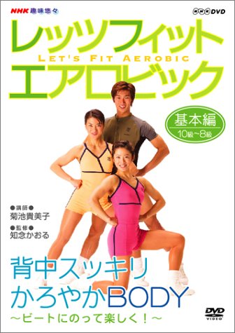 NHK趣味悠々 レッツフィット エアロビック ビートにのって楽しく ! ~背中スッキリ、軽やかBODY~ [DVD] by 趣味