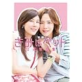 映画　きみはペット　公式写真集 (講談社　Mook)