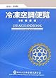 冷凍空調便覽 : :  卷 機 器 編/