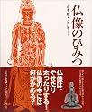 仏像のひみつ