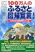 100万人のふるさと回帰宣言! (コミュニティ・ブックス)