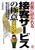お客に好かれる接客サービスの極意―即実践、売上直結!アクション版