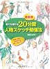 誰でも描ける20分間人物スケッチ勉強法