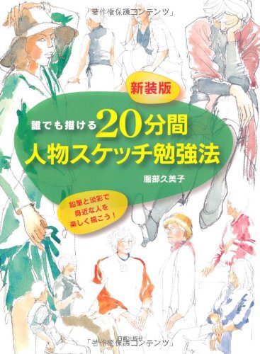 Cover image : 誰でも描ける20分間人物スケッチ勉強法