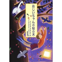 おじいちゃんの桜の木 (おはなしプレゼント)