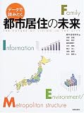 データで読みとく都市居住の未来