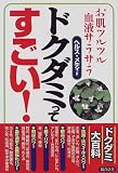 ドクダミってすごい!―お肌ツルツル血液サラサラ