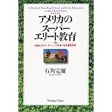 アメリカのスーパーエリート教育―「独創」力とリーダーシップを育てる全寮制学校(ボーディングスクール)