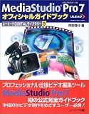 MediaStudio Pro7オフィシャルガイドブック (ユーリードDIGITALライブラリー)の画像