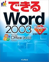 できるWord 2003 Windows XP 対応 (できるシリーズ)