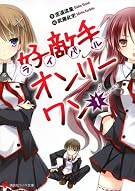 好敵手オンリーワン1 (講談社ラノベ文庫)