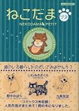 ねこだまプチ (あおばコミックス)