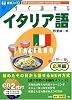今すぐ話せるイタリア語 応用編 (東進ブックス―Oral Communication Training Series)