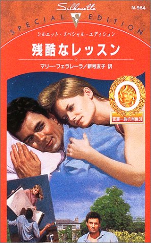 残酷なレッスン―富豪一族の肖像〈11〉 (シルエット・スペシャル・エディション)