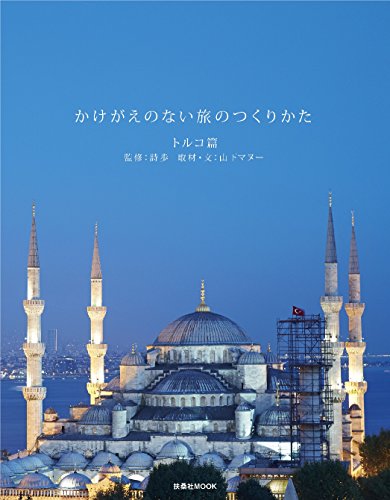 かけがえのない旅のつくりかた トルコ篇 (扶桑社ムック)