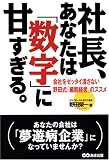 会社経営 全般通販専門店ランキング14位 社長、あなたは数字に甘すぎる 会社経営 全般通販専門店ランキング14位 社長、あなたは数字に甘すぎる