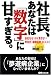 社長、あなたは数字に甘すぎる