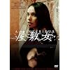 ���~�� �A�����C�e�b�h�� [DVD]
