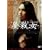 ���~�� �A�����C�e�b�h�� [DVD]