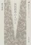 Minzoku toshi no hitobito (Rekishi bunka raiburari) (Japanese Edition)