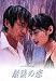 最後の恋(2) [DVD]