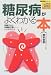 和書 : ç³–å°¿ç—…ãŒã‚ˆãã‚ã‹ã‚‹æœ¬â€•å°¿ç³–ãŒå‡ºãŸã€è¡€ç³–値ãŒé«˜ã„…ã¨ã„ã‚れãŸã‚‰ (ååŒ»ç™»å ´ã‚·ãƒªãƒ¼ã‚º)