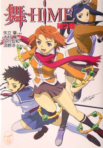 舞-HiME〈第2巻〉 メガミ文庫