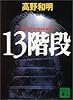 13階段 (講談社文庫)