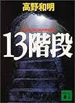 13階段 (講談社文庫)