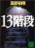 13階段 (講談社文庫)