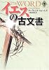 イエスの古文書〈下〉 (扶桑社ミステリー)
