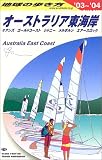 オーストラリア東海岸〈2003~2004年版〉 (地球の歩き方)